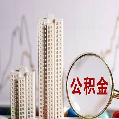 珠晖公积金信用贷款