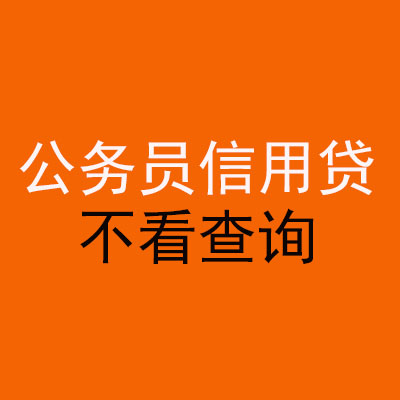 珠晖公务员信用贷款