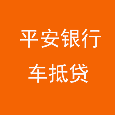 珠晖平安银行车抵贷