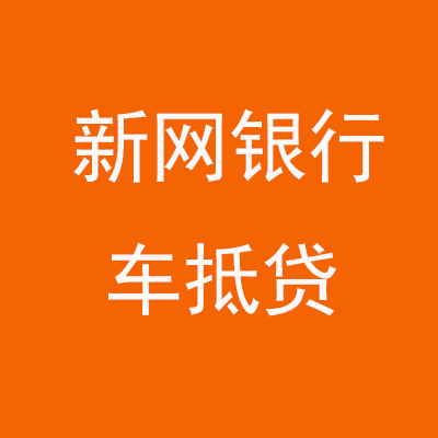 珠晖新网银行车抵贷