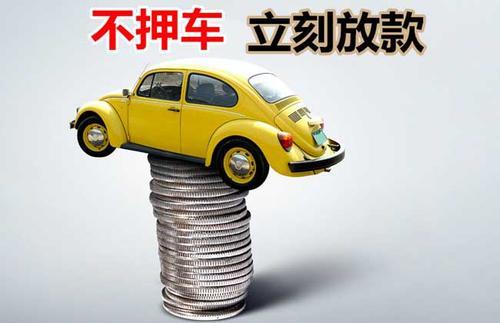 珠晖押证不押车贷款看征信吗？押证不押车贷款公司哪家更便宜？