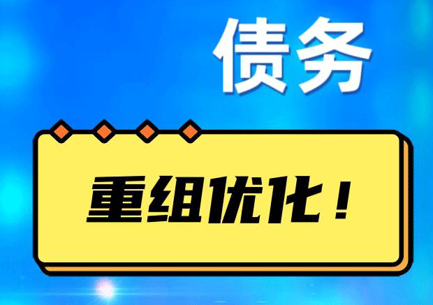珠晖债务重组正规平台：垫资结清贷款，风险和机遇并存 !